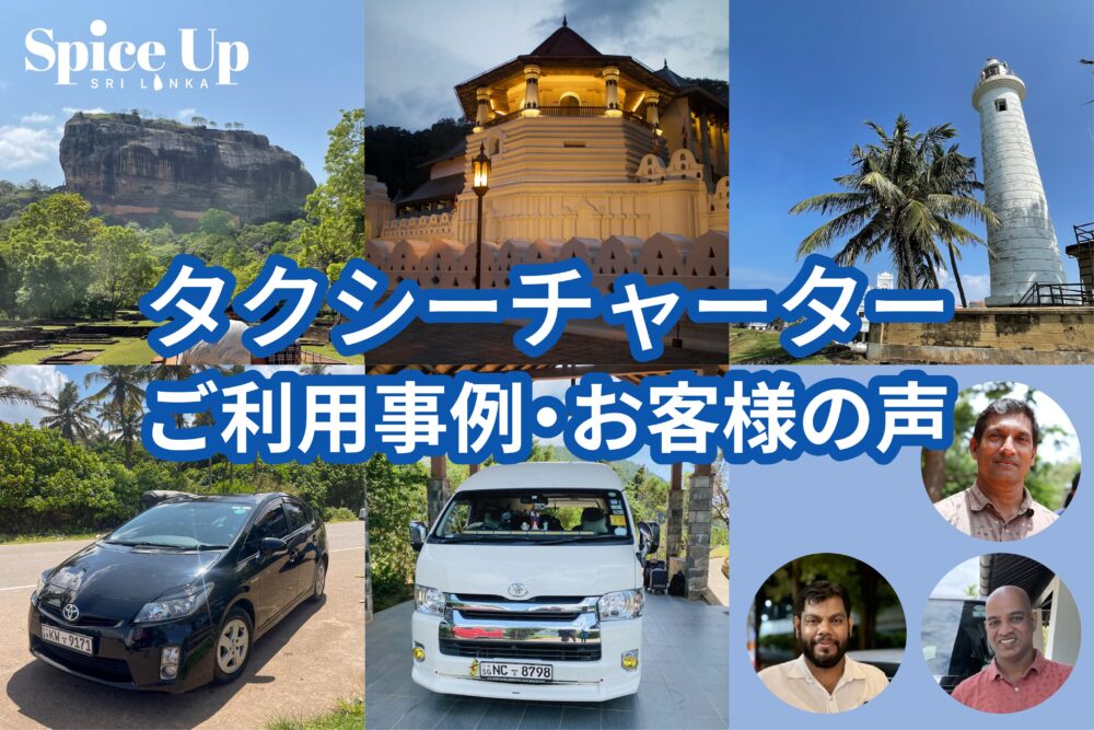 タクシーチャーターご利用事例・お客様の声　スパイスアップ